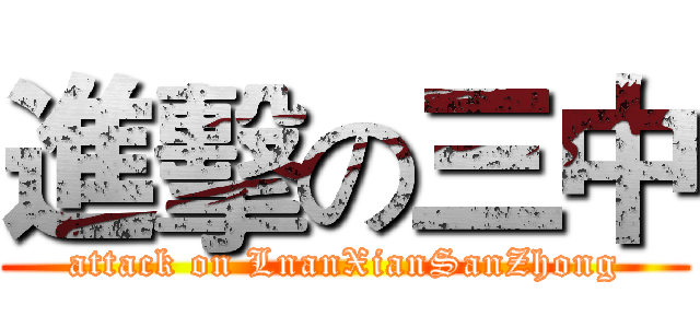 進擊の三中 (attack on LnanXianSanZhong)