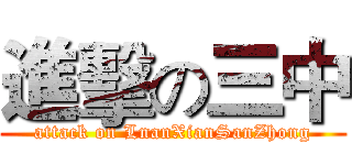 進擊の三中 (attack on LnanXianSanZhong)