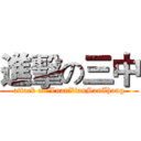 進擊の三中 (attack on LnanXianSanZhong)