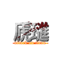 虒璡 (attack on titan)