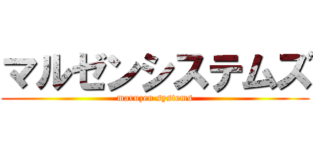 マルゼンシステムズ (maruzen systems)