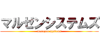 マルゼンシステムズ (maruzen systems)