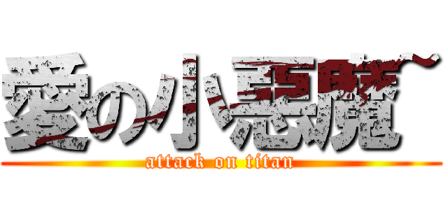 愛の小惡魔~ (attack on titan)