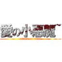 愛の小惡魔~ (attack on titan)