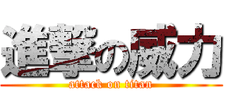 進撃の威力 (attack on titan)