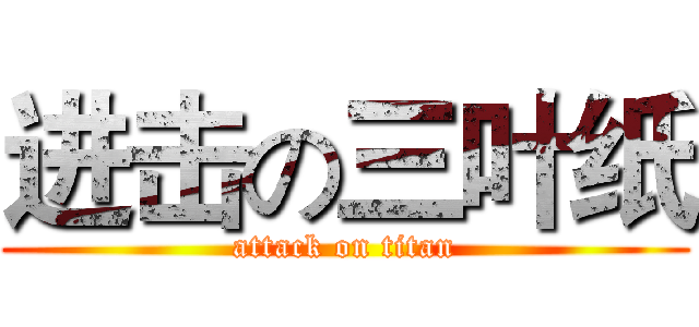 进击の三叶纸 (attack on titan)