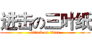 进击の三叶纸 (attack on titan)