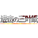 进击の三叶纸 (attack on titan)