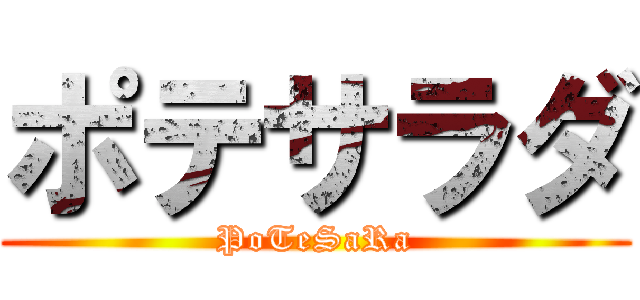 ポテサラダ (PoTeSaRa)