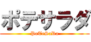 ポテサラダ (PoTeSaRa)