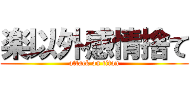 楽以外感情捨て (attack on titan)