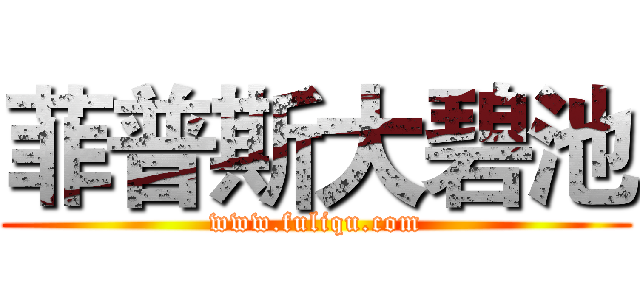 菲普斯大碧池 (www.fuliqu.com)