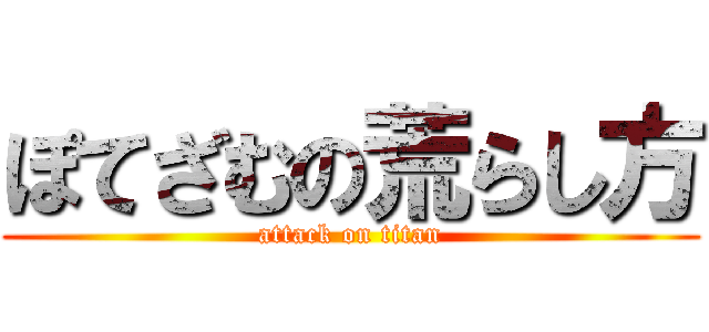 ぽてざむの荒らし方 (attack on titan)