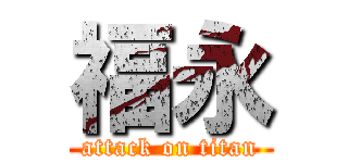 福永 (attack on titan)