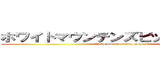 ホワイトマウンテンズビッググラウンド (White mountain Big guraund)