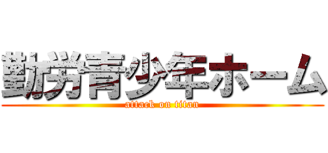 勤労青少年ホーム (attack on titan)
