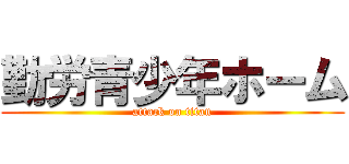 勤労青少年ホーム (attack on titan)