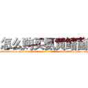 怎么购买氨黄鳍菌 (怎么购买氨黄鳍菌【电-186x2687x6963-Q278180069元-吉-药-业】我们做的是长期生意,靠的是老客户长期支持 http://sngk.net/iftcH0
)