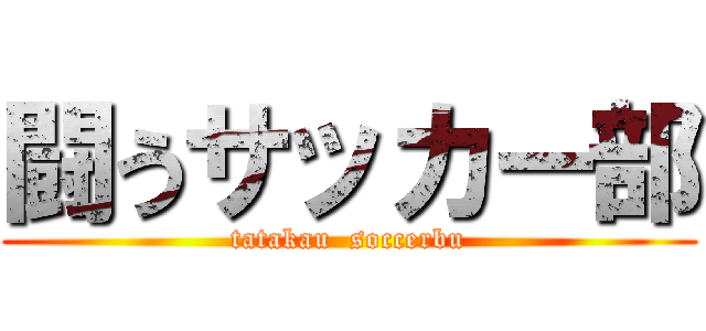 闘うサッカー部 (tatakau  soccerbu)