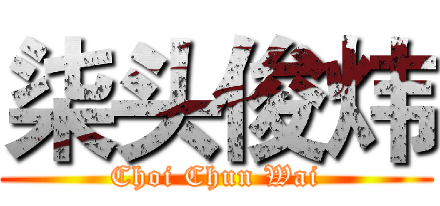 柒头俊炜 (Choi Chun Wai)