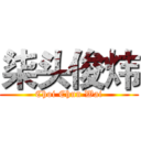 柒头俊炜 (Choi Chun Wai)