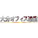 大分オフィス通信 ()
