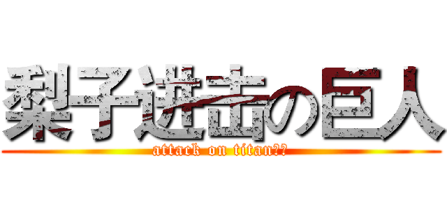 梨子进击の巨人 (attack on titan梨子)