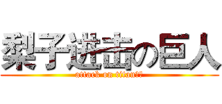梨子进击の巨人 (attack on titan梨子)