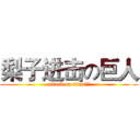 梨子进击の巨人 (attack on titan梨子)