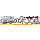 進撃の朱文迪 (attack on Dicky)