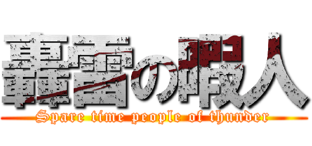 轟雷の暇人 (Spare time people of thunder)