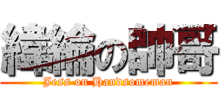 緯綸の帥哥 (Jess on Handsomeman)