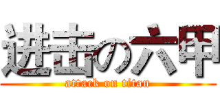 进击の六甲 (attack on titan)