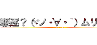 駆逐？（ヾノ・∀・｀）ムリムリ (attack on titan)