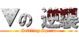 ▼の 逆襲 (Stifling Sperm)