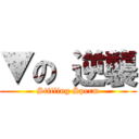 ▼の 逆襲 (Stifling Sperm)