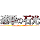 進撃の石光 (attack on titan)