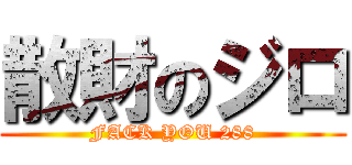 散財のジロ (FACK YOU 288)