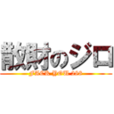 散財のジロ (FACK YOU 288)