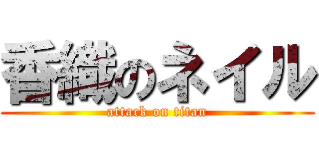 香織のネイル (attack on titan)