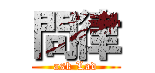 問律 (ask Lad)