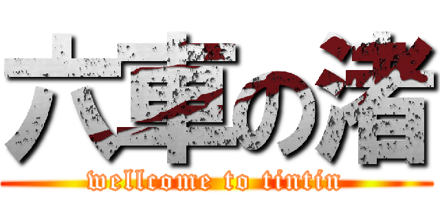 六車の渚 (wellcome to tintin)