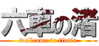 六車の渚 (wellcome to tintin)