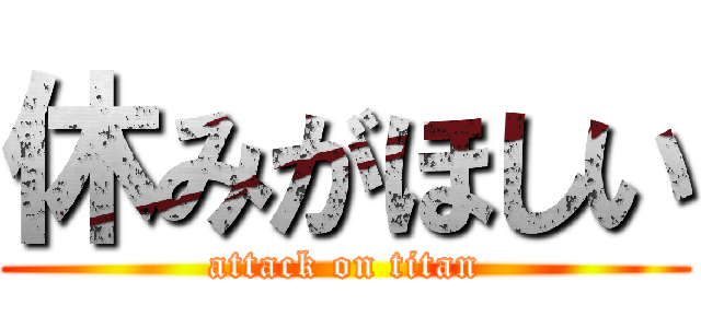 休みがほしい (attack on titan)