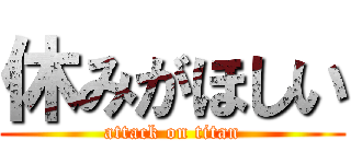 休みがほしい (attack on titan)