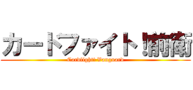 カードファイト！前衛 (Cardfight! Vanguard)