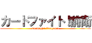 カードファイト！前衛 (Cardfight! Vanguard)