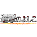 進撃のよしこ (attack on YOSHIKO)