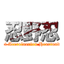 忍野忍 (Kissshot Acerolaorion Heartunderblade)