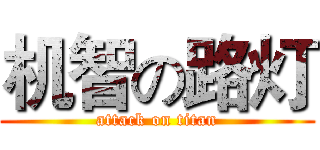 机智の路灯 (attack on titan)